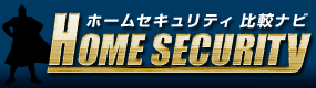 ホームセキュリティ比較ナビ