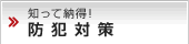 知って納得！防犯対策