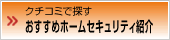 クチコミで探す おすすめホームセキュリティ紹介