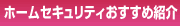 ホームセキュリティおすすめ紹介