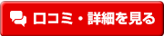 口コミ・詳細を見る