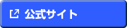 公式サイト