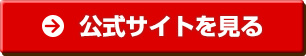 公式サイトを見る