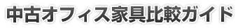 中古オフィス家具比較ガイド