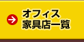 オフィス家具店一覧