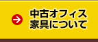 中古オフィス家具について