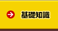 基礎知識