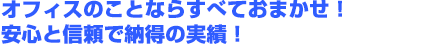 オフィスのことならすべておまかせ！安心と信頼で納得の実績！