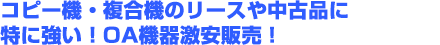 コピー機・複合機のリースや中古品に特に強い！OA機器激安販売！