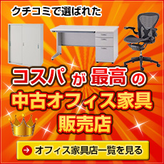 中古オフィス家具販売店