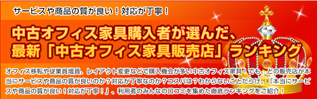 中古オフィス家具購入者が選んだ、最新「中古オフィス家具販売店」ランキング