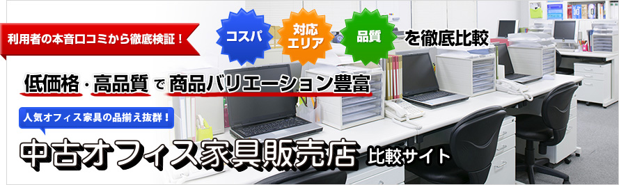 中古オフィス家具販売店比較サイト