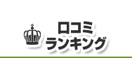 口コミランキング