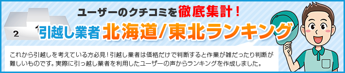 北海道/東北ランキング